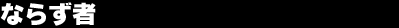 �Ȃ炸��