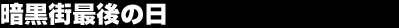 �Í��X�Ō�̓�