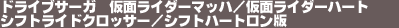 �h���C�u�T�[�K�@���ʃ��C�_�[�}�b�n�^���ʃ��C�_�[�n�[�g�@�V�t�g���C�h�N���b�T�[�^�V�t�g�n�[�g������
