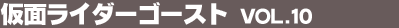 ���ʃ��C�_�[�S�[�X�g Vol.10