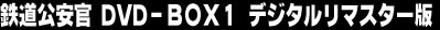 �S�������� DVD-BOX 1 �f�W�^�����}�X�^�[��
