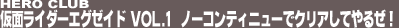 HERO CLUB ���ʃ��C�_�[�G�O�[�C�h Vol.2�i���j