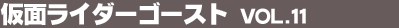 ���ʃ��C�_�[�S�[�X�g Vol.11