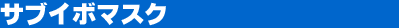 �T�u�C�{�}�X�N