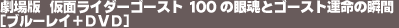 ����Ł@���ʃ��C�_�[�S�[�X�g�@100�̊፰�ƃS�[�X�g�^���̏u�ԁm�u���[���C�{DVD�n