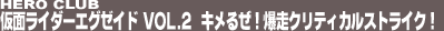 HERO CLUB ���ʃ��C�_�[�G�O�[�C�h Vol.2�@�L���邺�I�����N���e�B�J���X�g���C�N�I