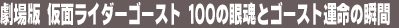 ����Ł@���ʃ��C�_�[�S�[�X�g�@100�̊፰�ƃS�[�X�g�^���̏u��