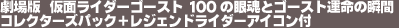 ����Ł@���ʃ��C�_�[�S�[�X�g�@100�̊፰�ƃS�[�X�g�^���̏u�ԁ@�R���N�^�[�Y�p�b�N�{���W�F���h���C�_�[�A�C�R���t