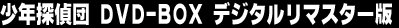 ���N�T��c DVD-BOX �f�W�^�����}�X�^�[��