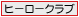�q�[���[�N���u