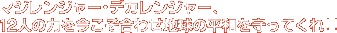 }WW[EfJW[A12l̗͂킹n̕aĂ!!