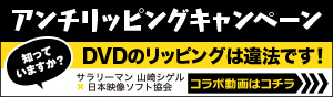 アンチリッピングキャンペーン