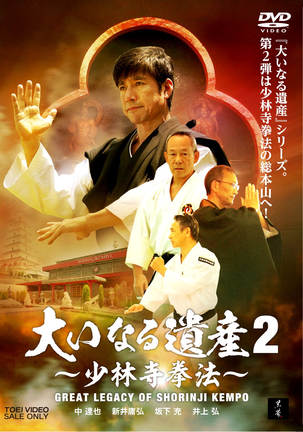 大いなる遺産 空手の流儀 GREAT LEGACY OF KARATE