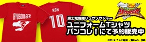 リュウソウユニフォームTシャツ バンコレにて好評予約受付中！