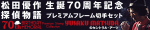 松田優作生誕70周年記念