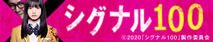 シグナル100