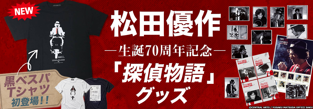 松田優作 生誕70周年記念 探偵物語 グッズ 東映ビデオオフィシャルサイト