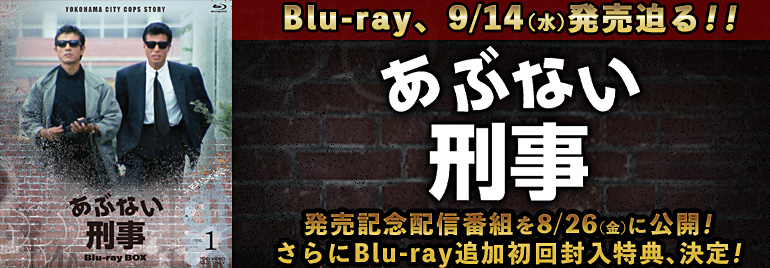 あぶない刑事Blu-rayBOX