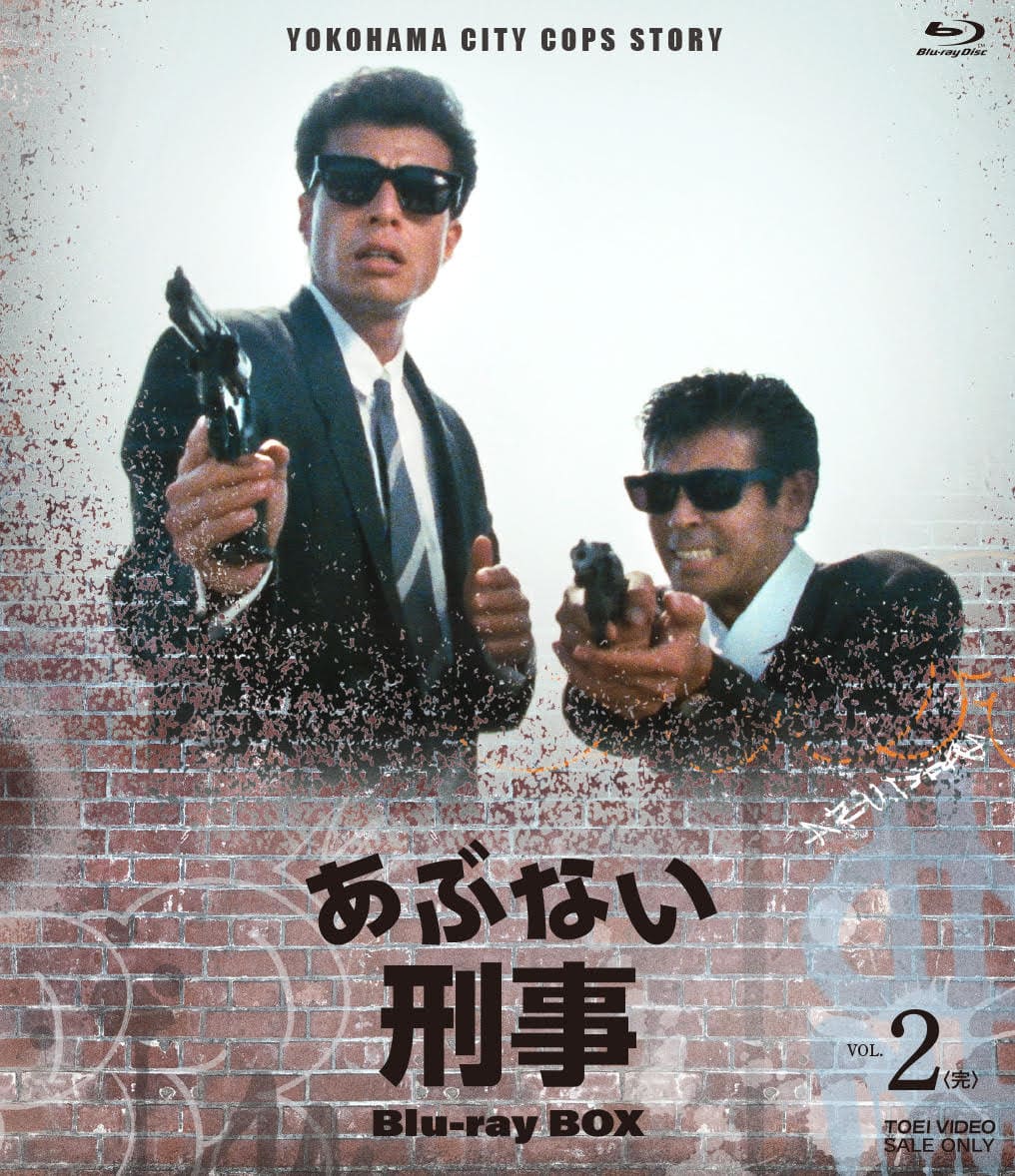 23b ☆ay さらば あぶない刑事(数量限定生産版) [Blu-ray]-