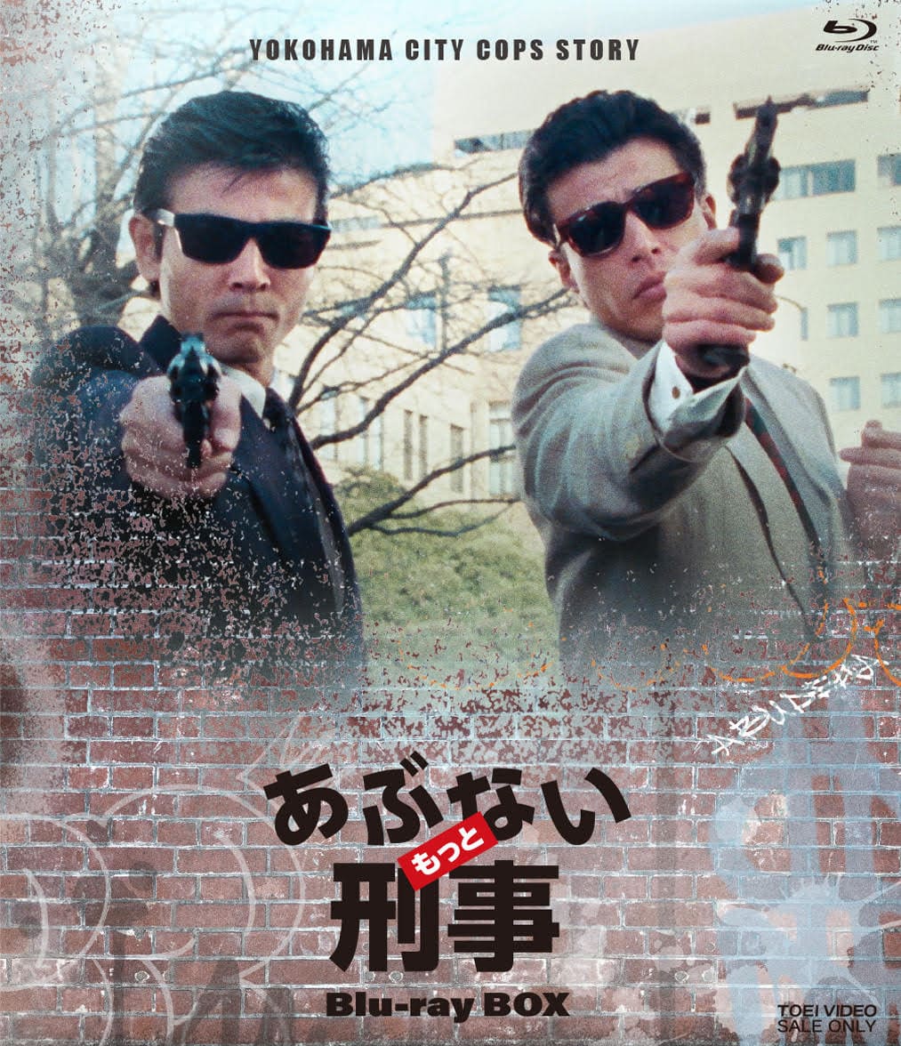 あぶない刑事Blu-ray BOX」特集 | 東映ビデオオフィシャルサイト