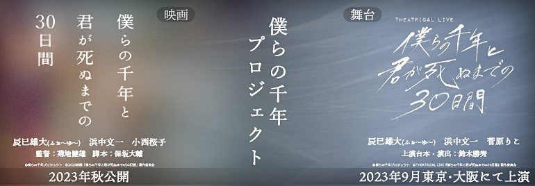 僕らの千年と君が死ぬまでの30日間
