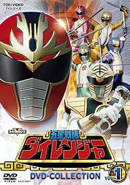 五星戦隊ダイレンジャー　ＤＶＤ　ＣＯＬＬＥＣＴＩＯＮ