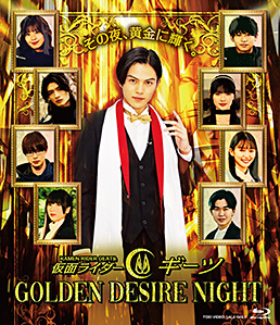 仮面ライダーギーツ GOLDEN DESIRE NIGHT