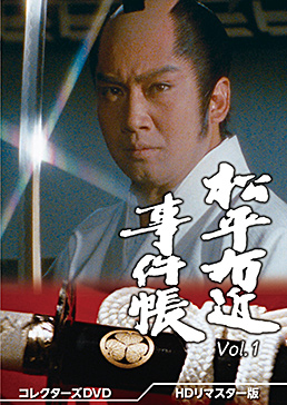 松平右近事件帳　コレクターズＤＶＤ