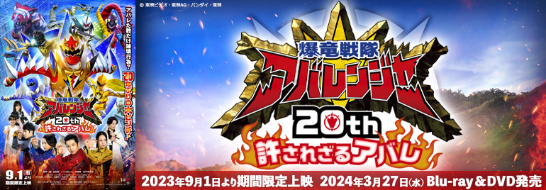 爆竜戦隊アバレンジャー20th 許されざるアバレ
