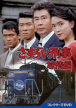 さすらい刑事旅情編　コレクターズＤＶＤ