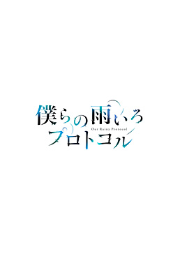 僕らの雨いろプロトコル