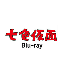 七色仮面 Blu-ray