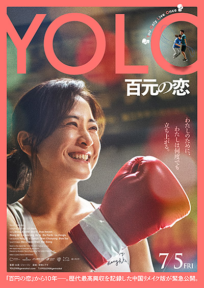 『YOLO-百元の恋』ポスタービジュアル-(1)