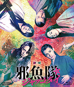 ムビ×ステ『邪魚隊／ジャッコタイ』