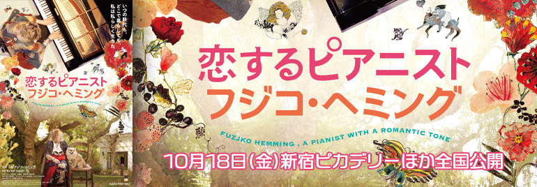 「恋するピアニスト フジコ・ヘミング」