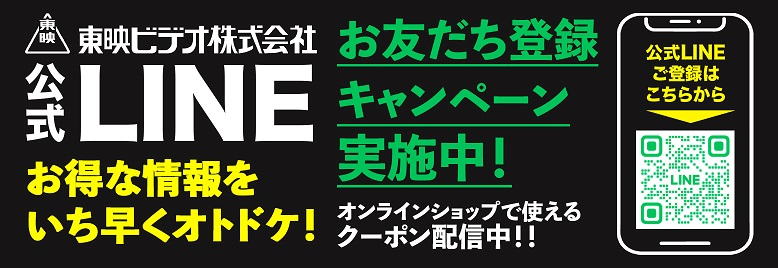 東映ビデオ公式LINEスタート
