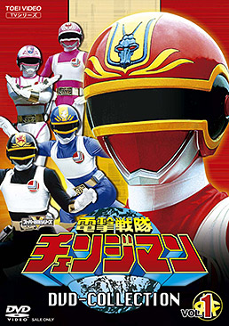 電撃戦隊チェンジマン　ＤＶＤ　ＣＯＬＬＥＣＴＩＯＮ
