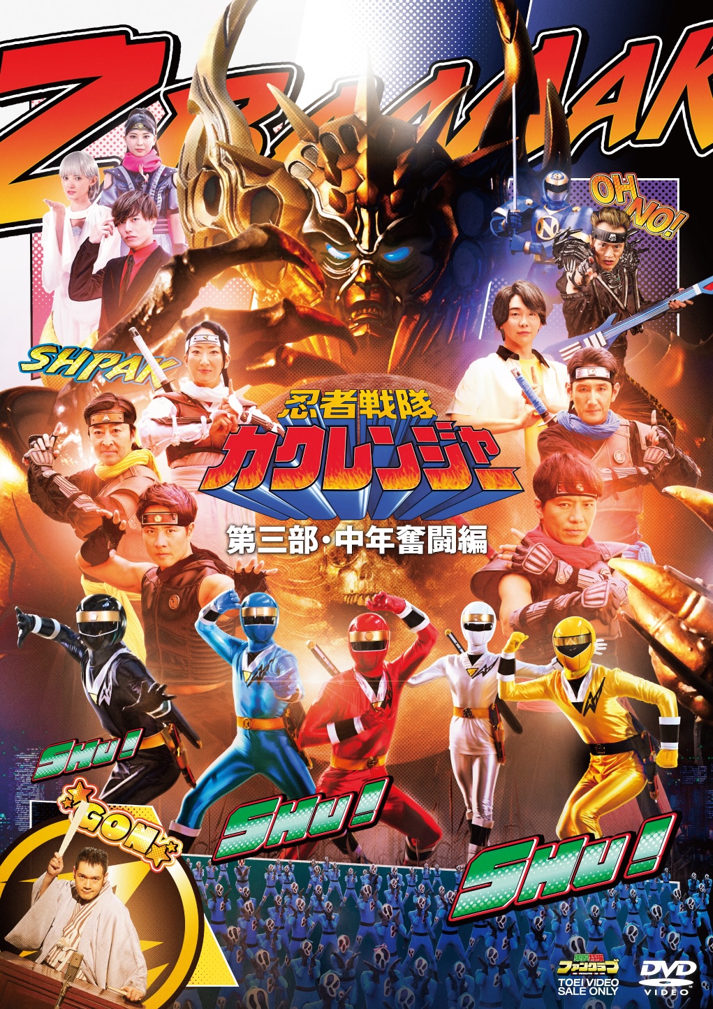 忍者戦隊カクレンジャー第三部・中年奮闘編