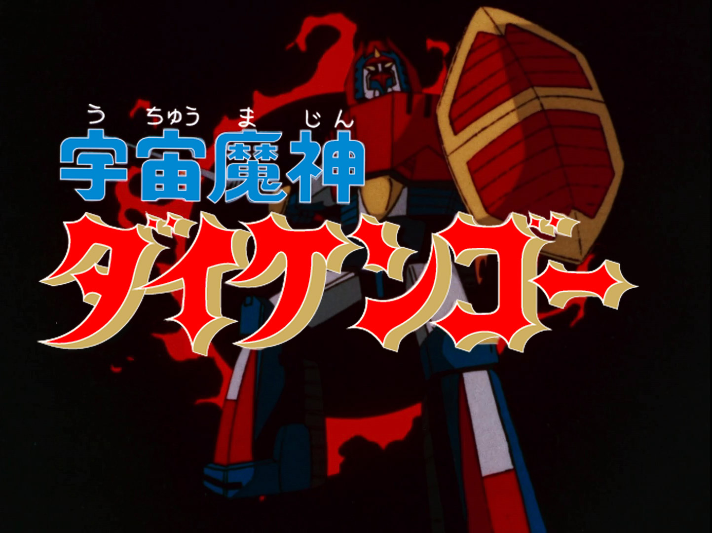 宇宙魔神ダイケンゴー Blu-ray