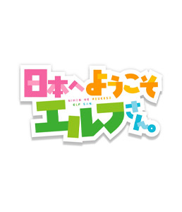 日本へようこそエルフさん。