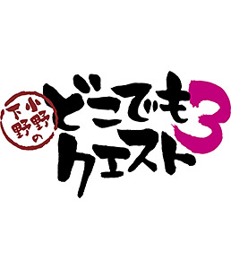 小野下野のどこでもクエスト３