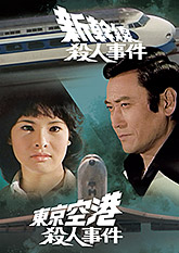 新幹線殺人事件／東京空港殺人事件