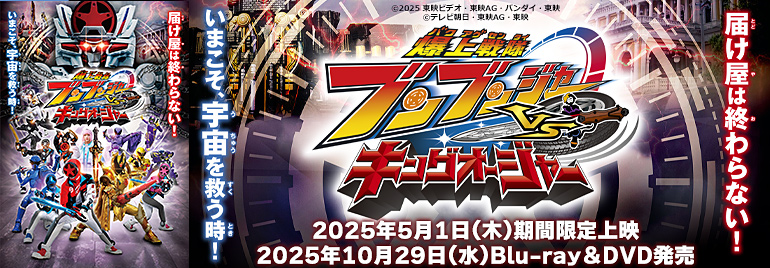 Vシネクスト『爆上戦隊ブンブンジャーVSキングオージャー』