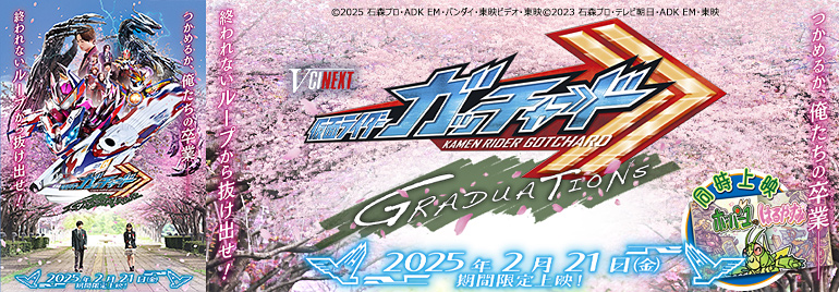 Vシネクスト『仮面ライダーガッチャード GRADUATIONS／ホッパー１のはるやすみ』