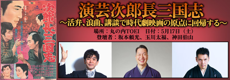 演芸次郎長三国志 ～活弁、浪曲、講談で時代劇映画の原点に回帰する～