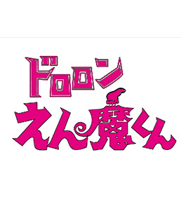 ドロロンえん魔くん