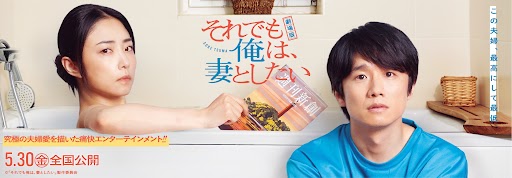劇場版　それでも俺は、妻としたい