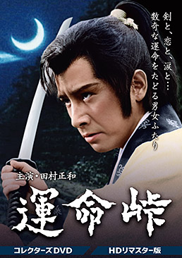 運命峠 コレクターズDVD