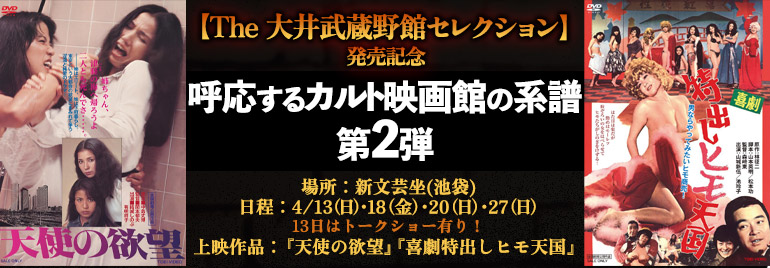 呼応するカルト映画館の系譜　第2弾