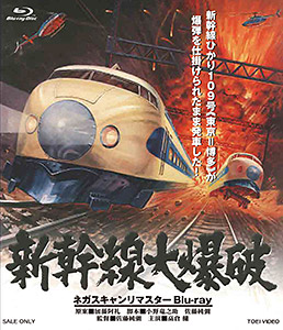 新幹線大爆破 ネガスキャンリマスターBlu-ray